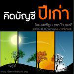 คิดบัญชีปีเก่า