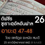 ตัฟซีรซูเราะฮฺอัลอันฟาล 26