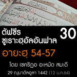 ตัฟซีรซูเราะฮฺอัลอันฟาล 30 