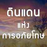 ดินแดนแห่งการอภัยโทษ
