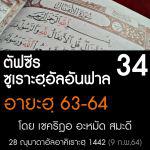 ตัฟซีรซูเราะฮฺอัลอันฟาล 34