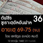 ตัฟซีรซูเราะฮฺอัลอันฟาล 36 (อายะฮฺ 69-75,จบ) | 23/2/64