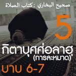 กิตาบุศศ่อลาฮฺ 5