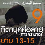 กิตาบุศศ่อลาฮฺ 9 (บาบ 13-15)