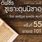 ตัฟซีรซูเราะตุนนิซาอฺ ครั้งที่ 55 (อายะฮฺ 101)