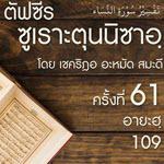 ตัฟซีรซูเราะตุนนิซาอฺ ครั้งที่ 61 (อายะฮฺ 109)