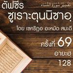 ตัฟซีรซูเราะตุนนิซาอฺ ครั้งที่ 69 (อายะฮฺ 128)