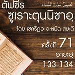 ตัฟซีรซูเราะตุนนิซาอฺ ครั้งที่ 71 (อายะฮฺ 133-134 มุนาฟิก)