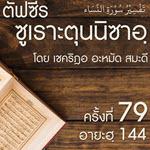 ตัฟซีรซูเราะตุนนิซาอฺ ครั้งที่ 79 (อายะฮฺ 144)