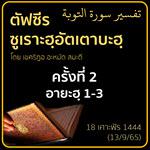 ตัฟซีรซูเราะฮฺอัตเตาบะฮฺ 2 (อายะฮฺ 1-3)