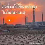 - สิ่งที่จะทำให้เราหายนะในวันกิยามะฮฺ -