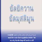 อัลอิควาน อัลมุสลิมูน