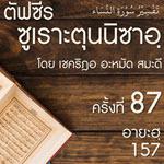 ตัฟซีรซูเราะตุนนิซาอฺ ครั้งที่ 87 (อายะฮฺ 157)