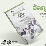 E-Book : อัลญะมาอะฮฺ รวมตัวทำความดีที่อัลลอฮฺใช้