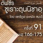 ตัฟซีรซูเราะตุนนิซาอฺ ครั้งที่ 91 (อายะฮฺ 166-175)