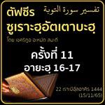 ตัฟซีรซูเราะฮฺอัตเตาบะฮฺ 11
