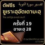 ตัฟซีรซูเราะฮฺอัตเตาบะฮฺ 19