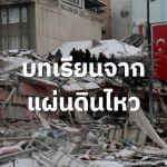 บทเรียนจากแผ่นดินไหว (เมื่อสัญญาณวันสิ้นโลกมาถึงเรา)