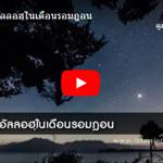 สิทธิของอัลลอฮฺในเดือนรอมฎอน (5 รอมฎอน 1434)