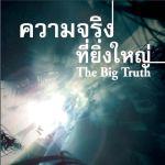 หนังสือ ความจริงที่ยิ่งใหญ่