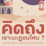 คิดถึงเราะมะฎอนไหม...คู่มือต้อนรับแขกพิเศาอันประเสริฐสุด