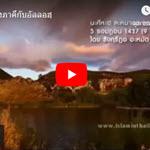 จงอย่าตั้งภาคีกับอัลลอฮฺ (นะศีหะฮฺ 5 รอมฎอน 1437)