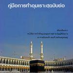 คู่มือการทำอุมเราะฮฺฉบับย่อ