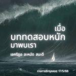 เมื่อ #บททดสอบหนัก มาพบเรา