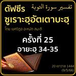 ตัฟซีรซูเราะฮฺอัตเตาบะฮฺ 25 (อายะฮฺ 34-35 การทุจริตคดโกง) | 9/5/66