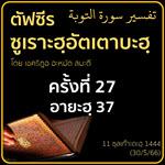 ตัฟซีรซูเราะฮฺอัตเตาบะฮฺ 27 (อายะฮฺ 37) | 30/5/66