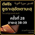 ตัฟซีรซูเราะฮฺอัตเตาบะฮฺ 28