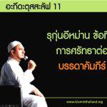 อะกีดะฮฺ 11 