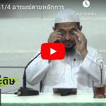 ญามิอุลอุลูมวัลหิกัม ครั้งที่ 219 (หะดีษที่ 41/4 อารมณ์ตามหลักการ)
