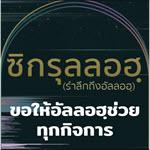 ดุอาอฺขอให้อัลลอฮฺช่วยทุกกิจการ
