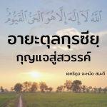อายะฮฺกุรซียฺ