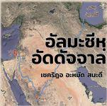 มะซีหฺดัจญาล