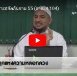 ตัฟซีร ซูเราะฮฺอัลอันอาม 55 (อายะฮฺ 104) 