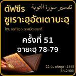 ตัฟซีรซูเราะฮฺอัตเตาบะฮฺ 51 (อายะฮฺ 78-79) | 5/12/66
