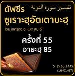 ตัฟซีรซูเราะฮฺอัตเตาบะฮฺ 55 (อายะฮฺ 85) | 16/1/67
