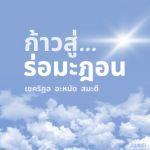 ก้าวสู่ร่อมะฎอน