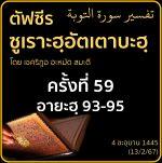 ตัฟซีรซูเราะฮฺอัตเตาบะฮฺ 59 (อายะฮฺ 93-95