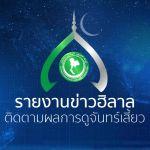 ผลการดูหิล้าลปี ฮ.ศ.1445 (พ.ศ.2566-67)