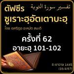 ตัฟซีรซูเราะฮฺอัตเตาบะฮฺ 62