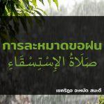 ดุอาอฺขอฝนและการละหมาดขอฝน