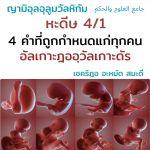 หะดีษที่ 4/1)