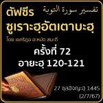ตัฟซีรซูเราะฮฺอัตเตาบะฮฺ 72 (อายะฮฺ 120-121