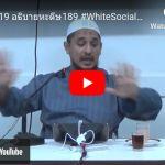 ญามิอุลอุลูมวัลหิกัม ครั้งที่ 189 (หะดีษที่ 36/3)