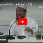 ตัฟซีร ซูเราะฮฺอัลอันอาม 4 (อายะฮฺ 5-6)