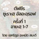 ตัฟซีร ซูเราะฮฺอัลอะอฺรอฟ 1 (อายะฮฺ 1-7)