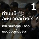 ท่านนบี ﷺ ละหมาดอย่างไร 